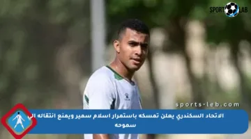 الاتحاد السكندري يعلن تمسكه باستمرار إسلام سمير ويمنع انتقاله إلى سموحة